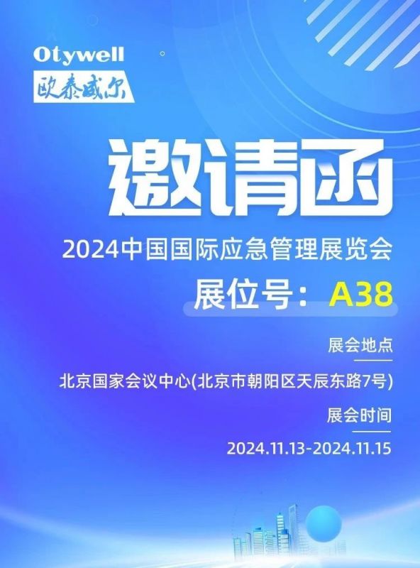 【會展預告】歐泰威爾誠邀您蒞臨2024中國應急展